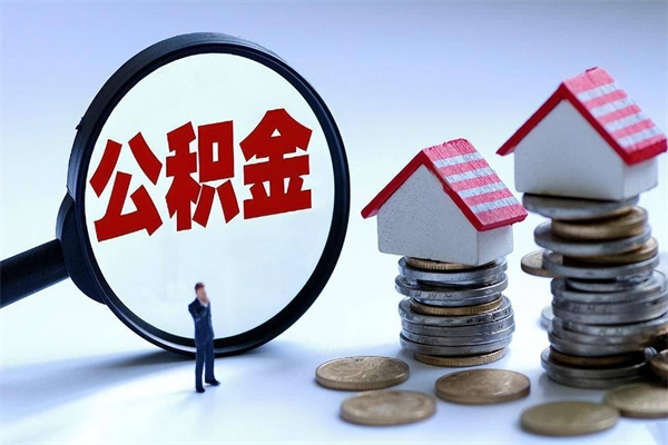襄阳离职提住房公积金（离职公积金提取条件）