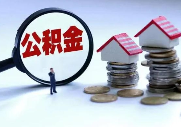 襄阳离开如何提出公积金（离开原城市公积金怎么办）